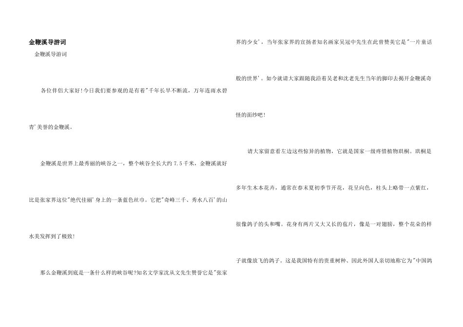 金鞭溪导游词_第1页