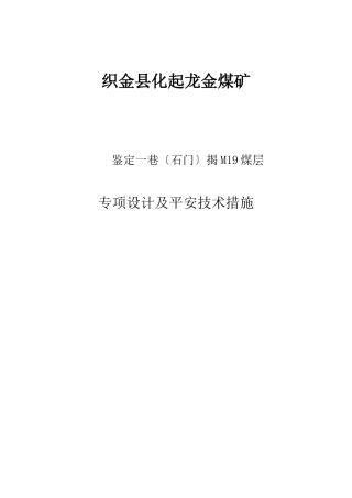 鉴定一巷揭煤防突设计及安全技术措施