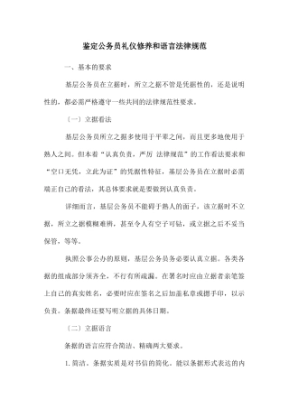 鉴定公务员礼仪修养和语言规范