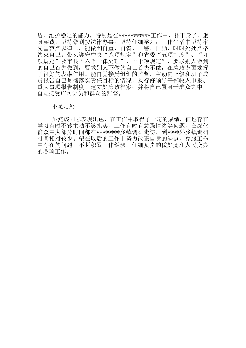 鉴定评议副县长20xx年现实表现材料_第3页