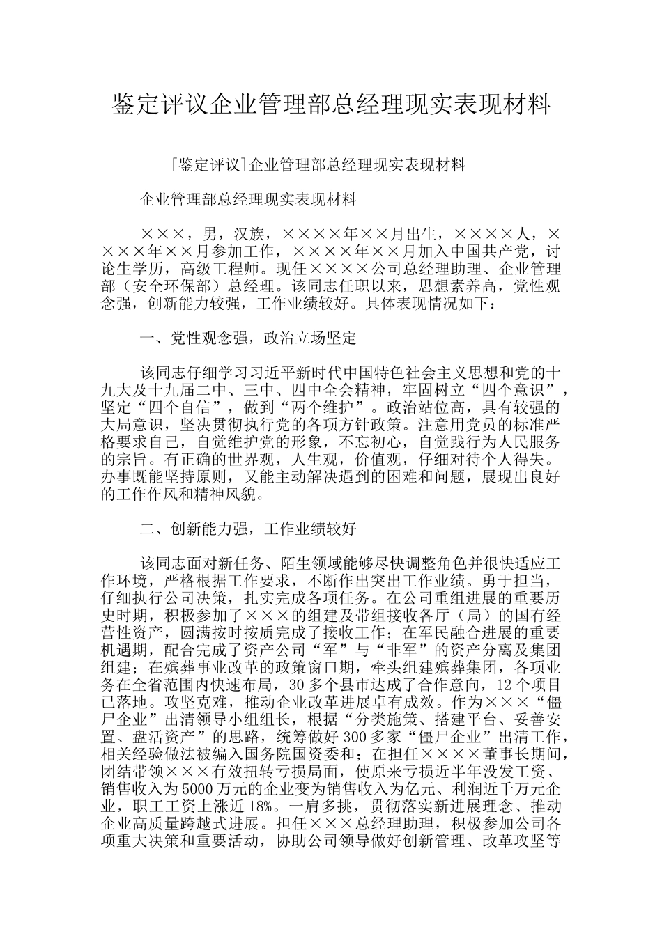 鉴定评议企业管理部总经理现实表现材料_第1页