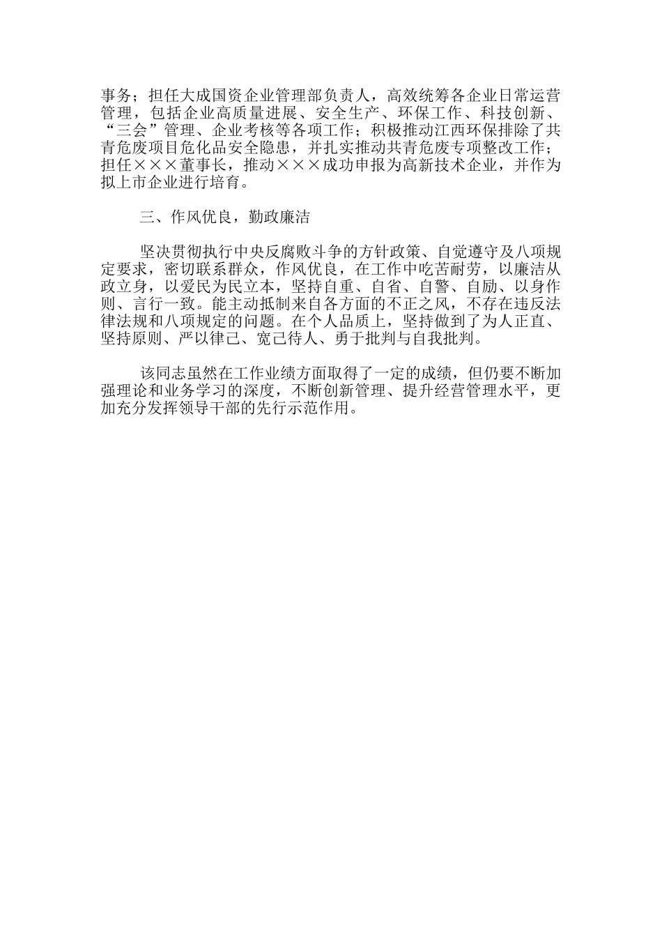 鉴定评议企业管理部总经理现实表现材料_第2页