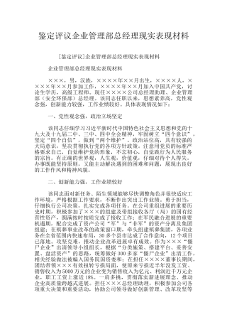 鉴定评议企业管理部总经理现实表现材料