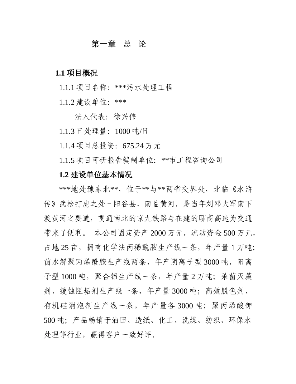 污水处理工程项目可研报告_第1页