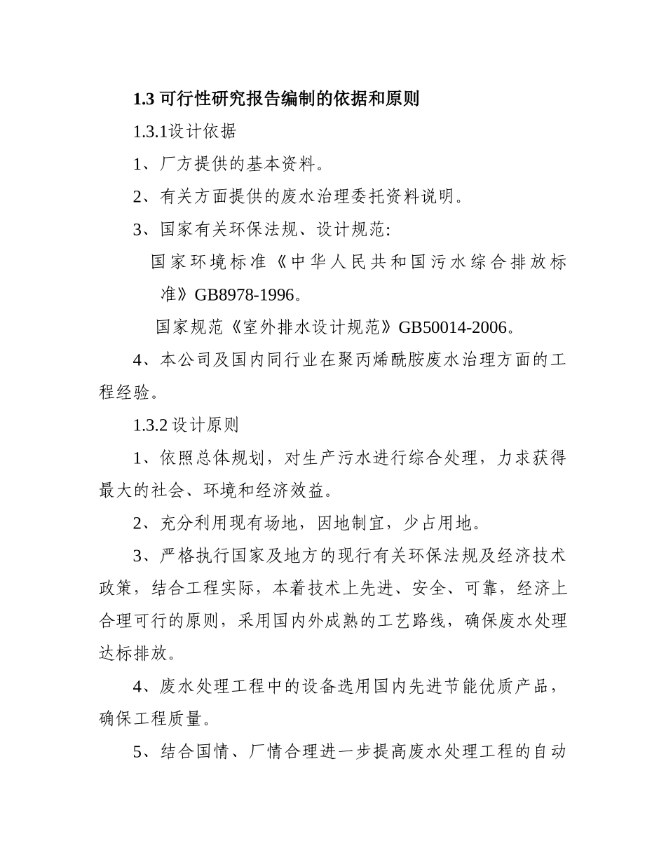 污水处理工程项目可研报告_第2页