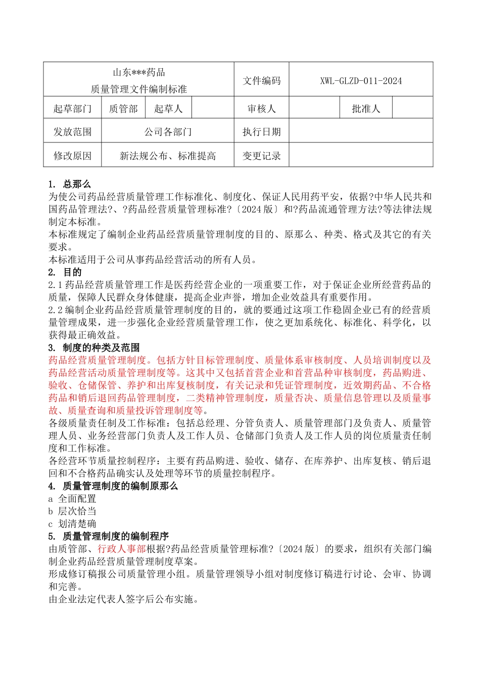 鑫伟力药业管理制度_第1页