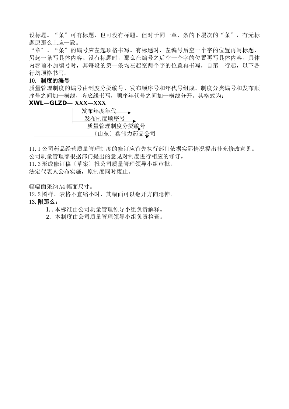 鑫伟力药业管理制度_第3页