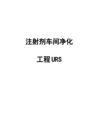 针剂车间净化工程技术要求URS120330
