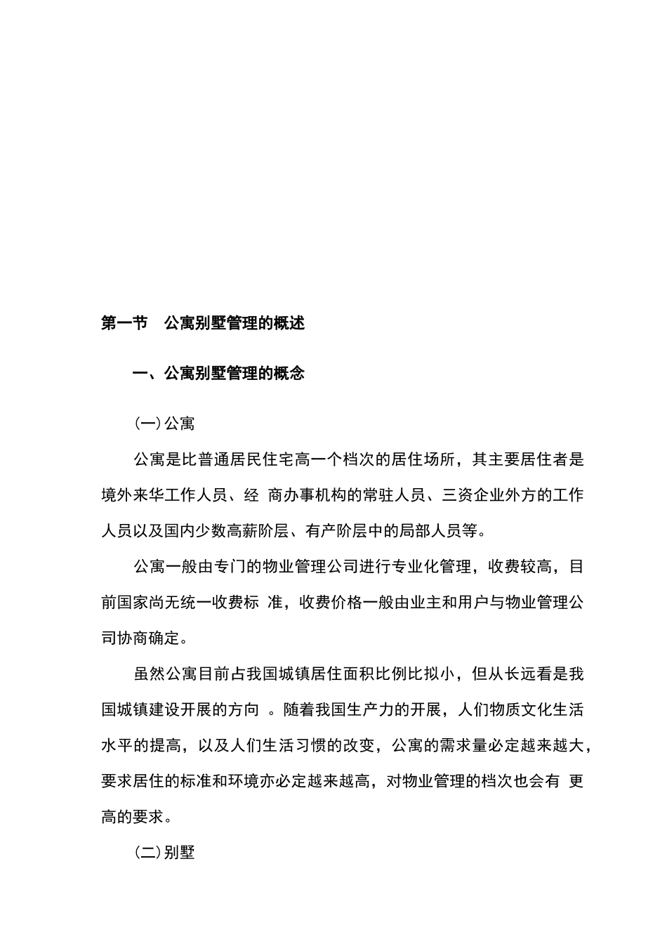 针对公寓别墅的物业管理方案_第2页