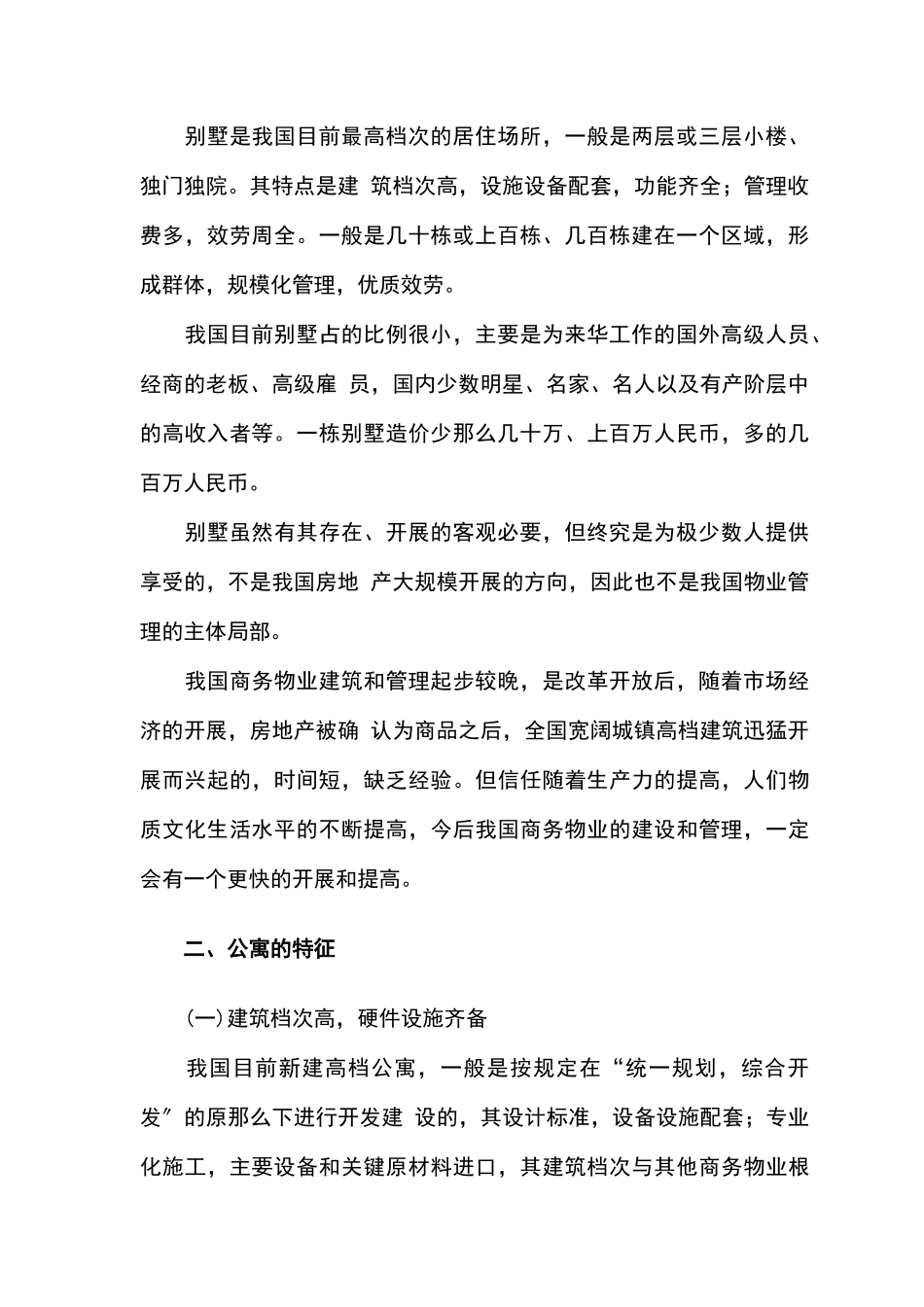 针对公寓别墅的物业管理方案_第3页