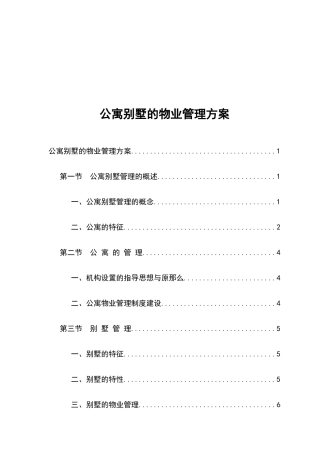 针对公寓别墅的物业管理方案