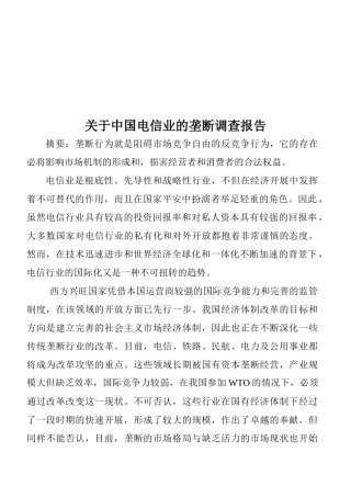针对中国电信业的垄断的调查报告
