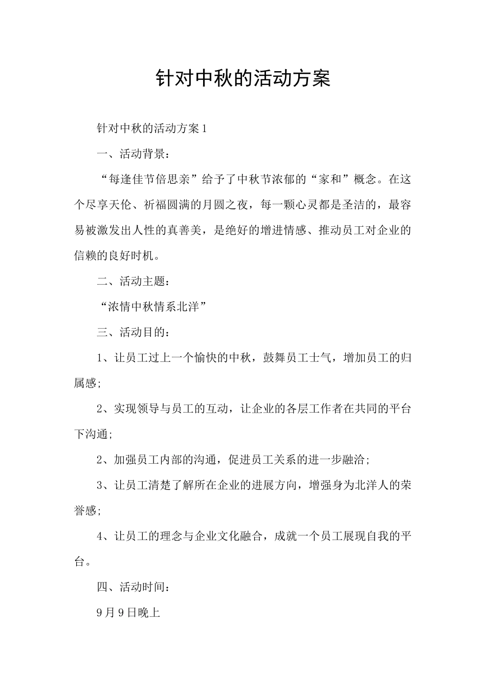 针对中秋的活动方案_第1页