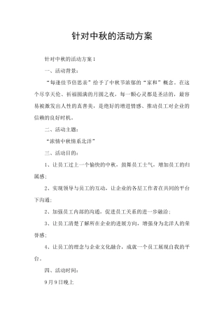 针对中秋的活动方案