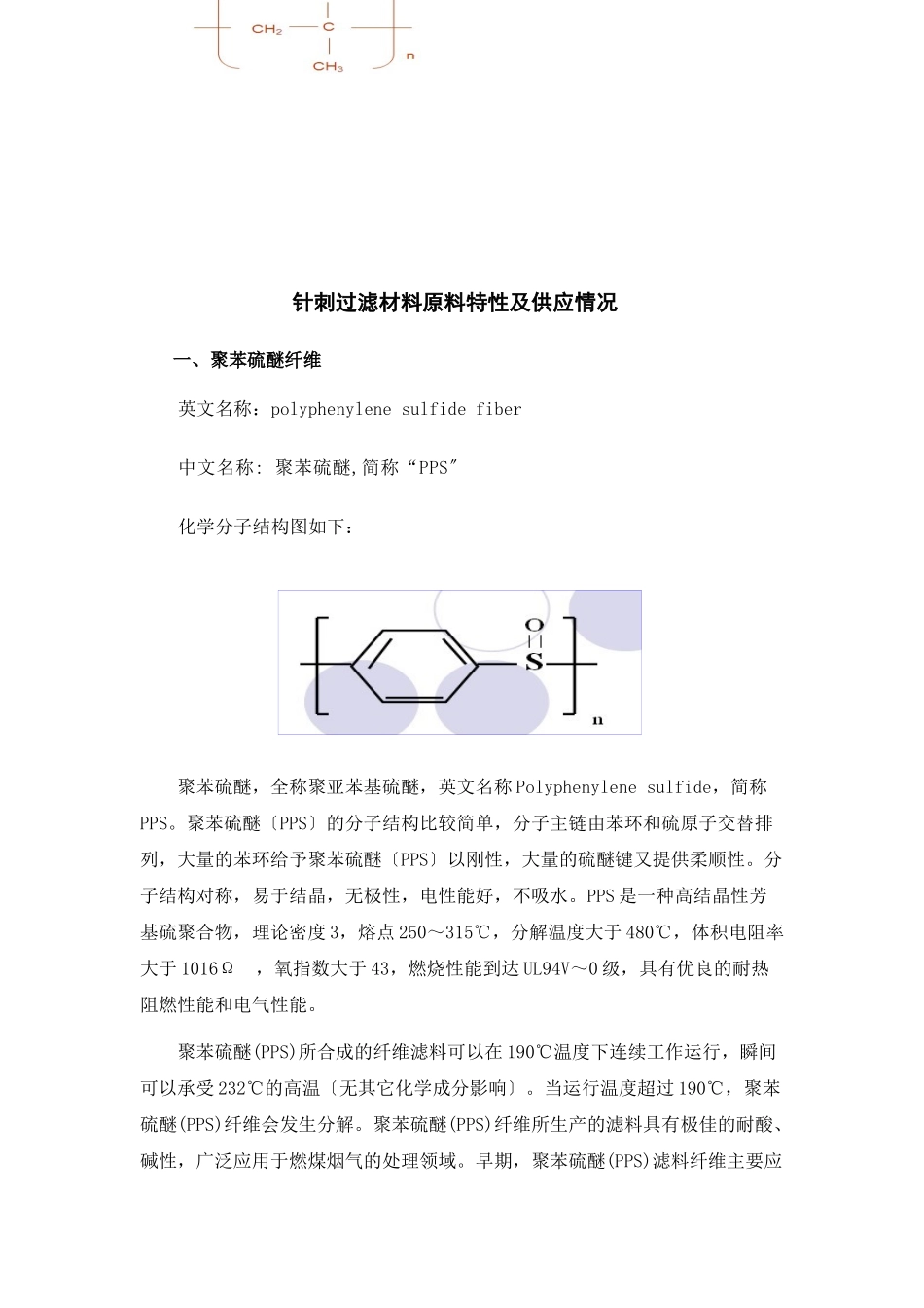 针刺过滤材料原料特性及其供应情况_第1页
