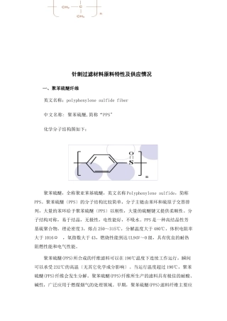 针刺过滤材料原料特性及其供应情况