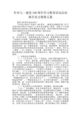 针对七一建党100周年学习教育活动总结报告范文锦集五篇