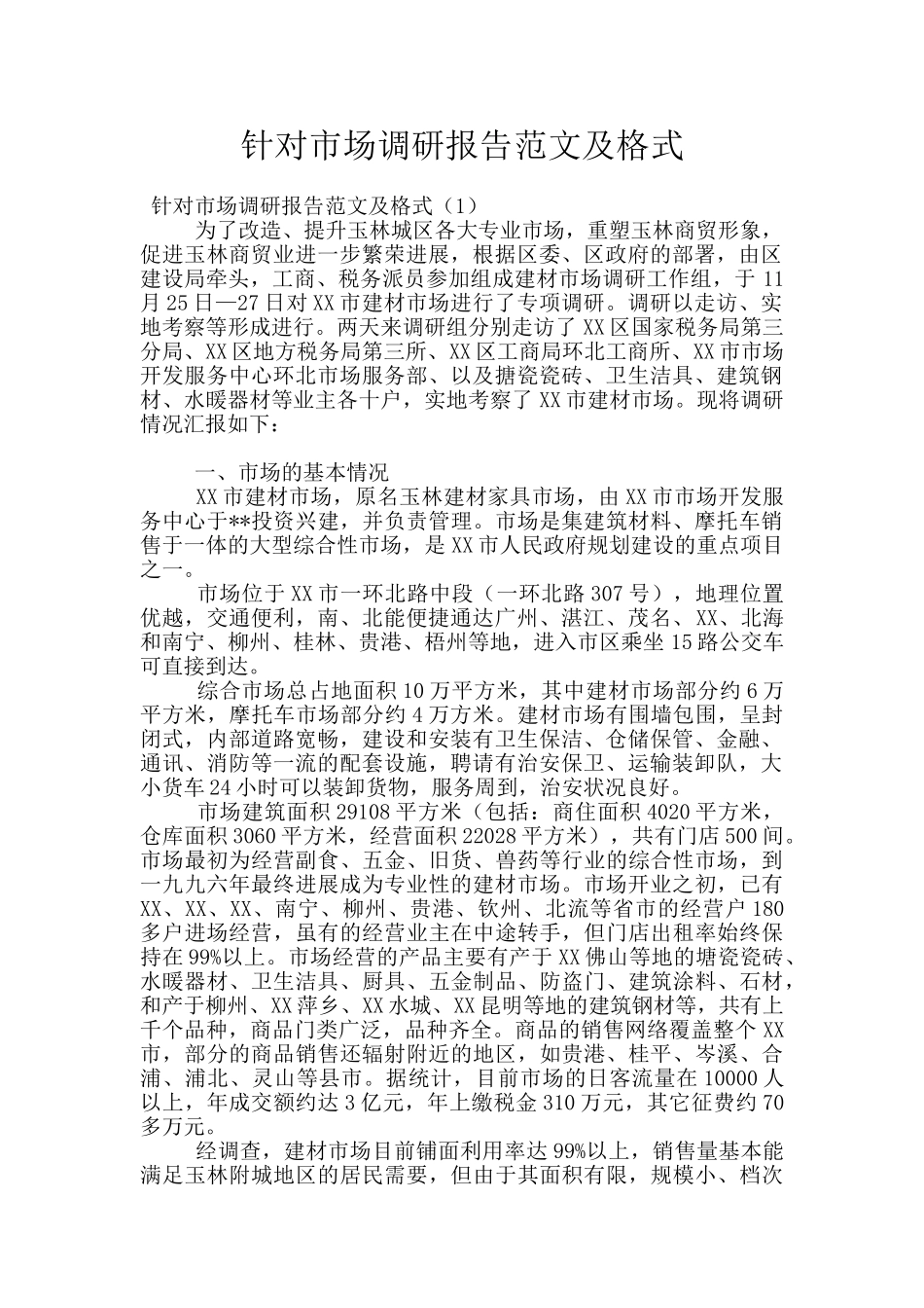 针对市场调研报告范文及格式_第1页