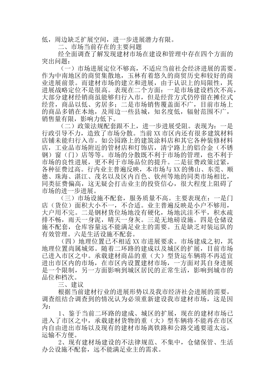 针对市场调研报告范文及格式_第2页