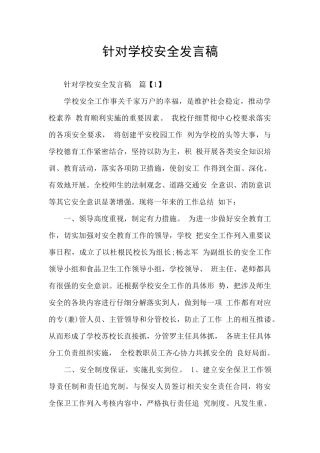 针对学校安全发言稿
