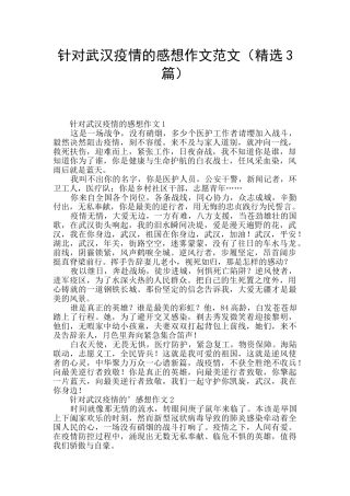 针对武汉疫情的感想作文范文