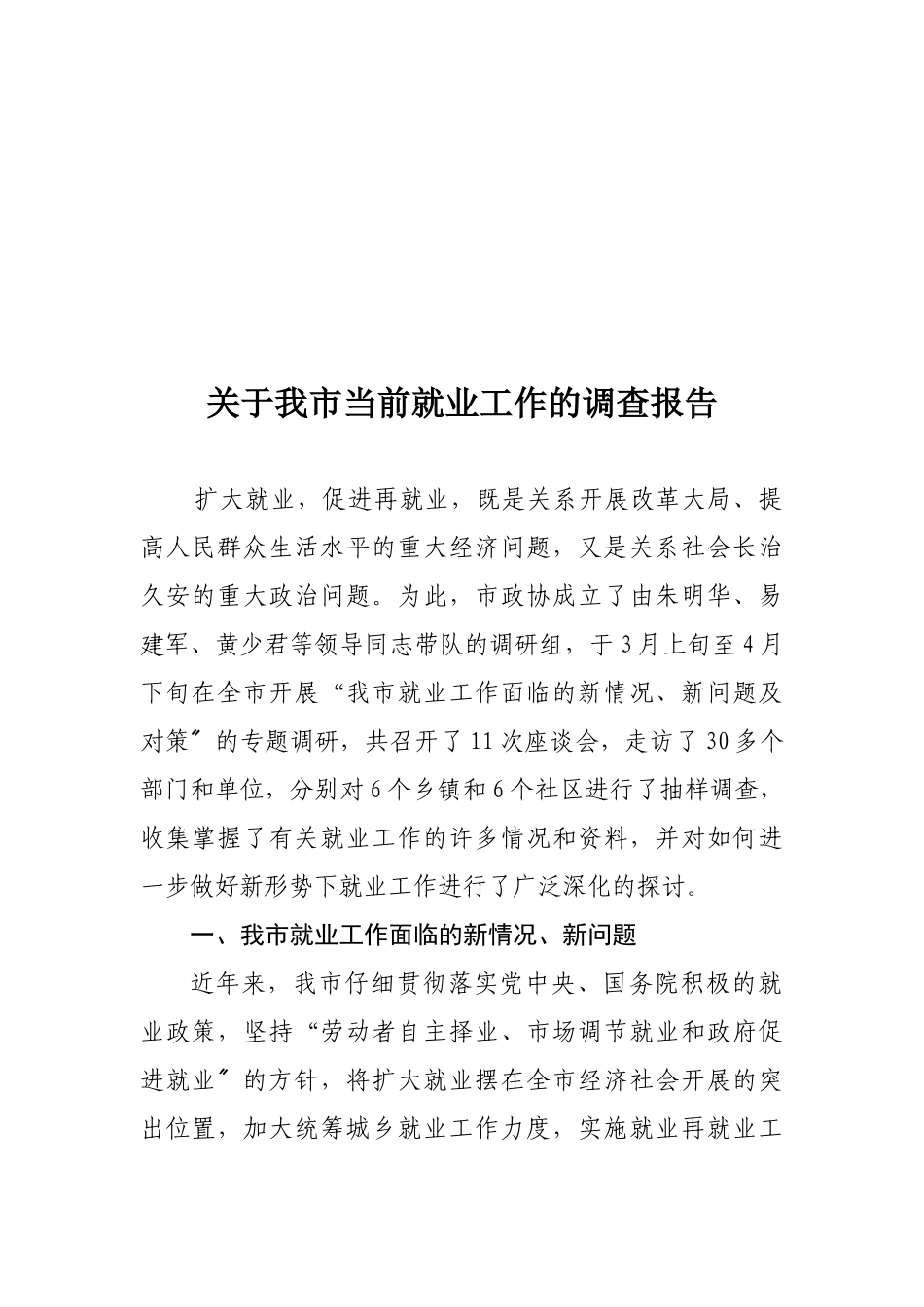 针对我市当前就业工作的调查报告_第1页