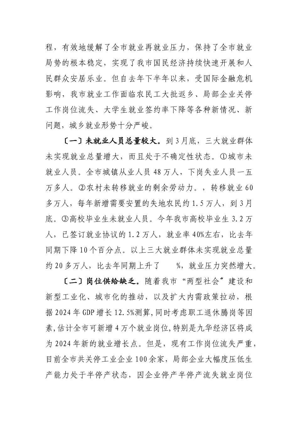 针对我市当前就业工作的调查报告_第2页