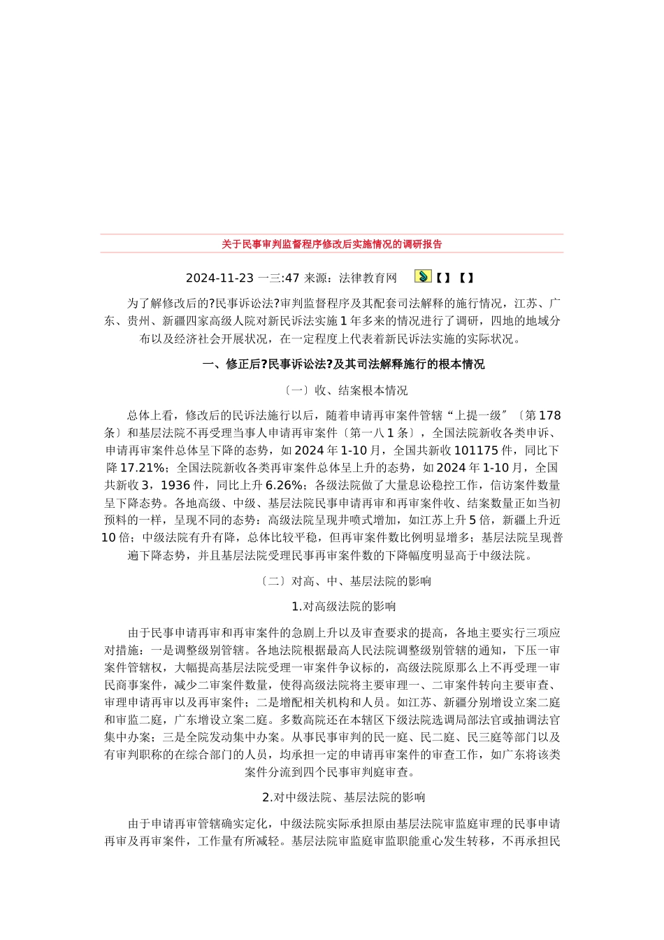 针对民事审判监督程序修改后实施情况的调研报告_第1页