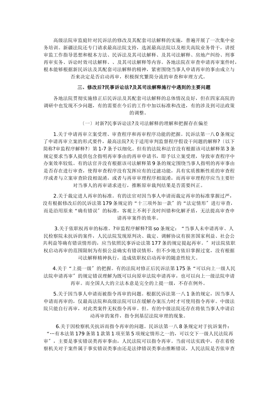 针对民事审判监督程序修改后实施情况的调研报告_第3页