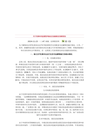 针对民事审判监督程序修改后实施情况的调研报告