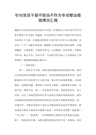 针对党员干部不担当不作为专项整治措施情况汇报