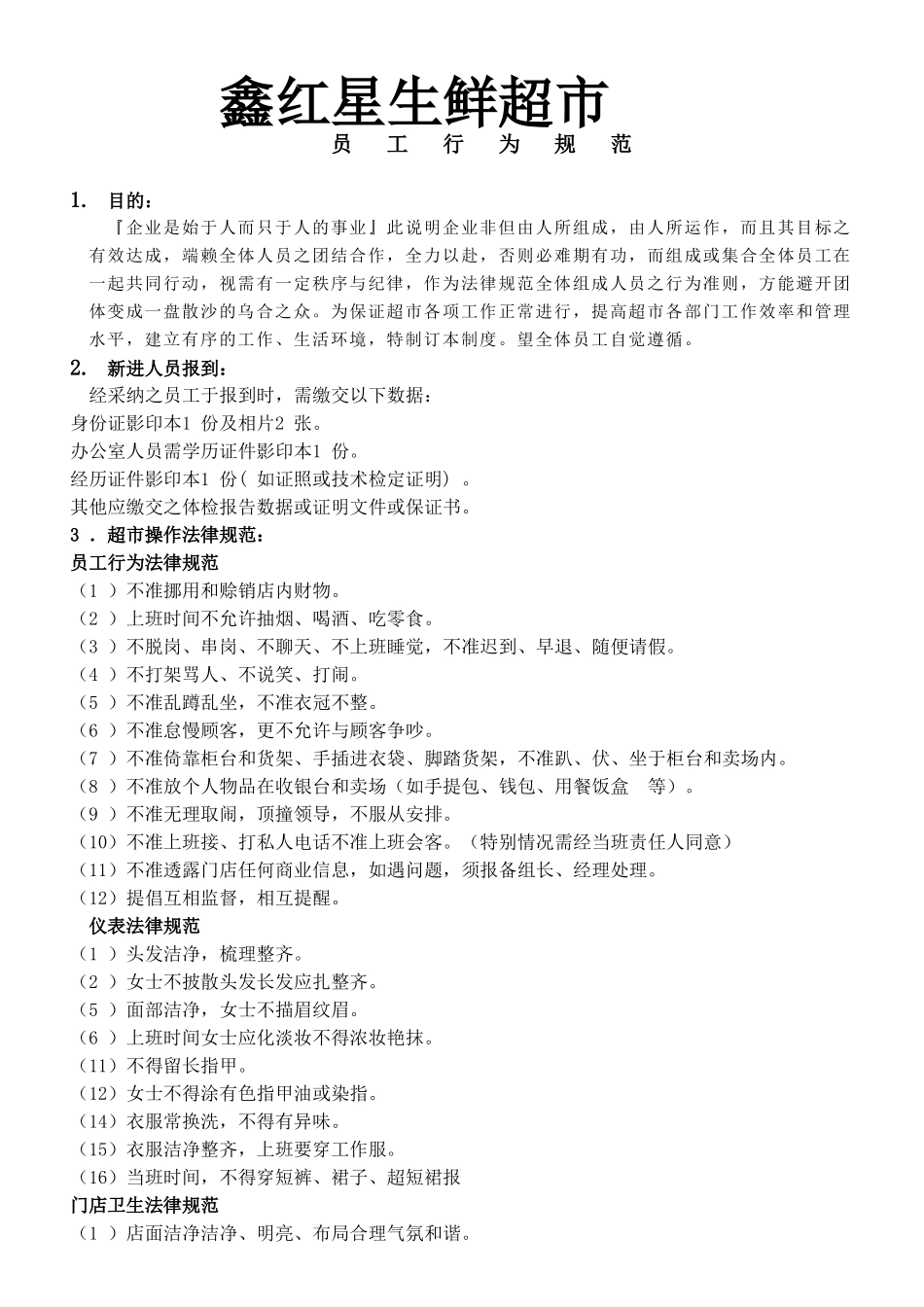 鑫红星生鲜超市员工管理制度总则_第1页