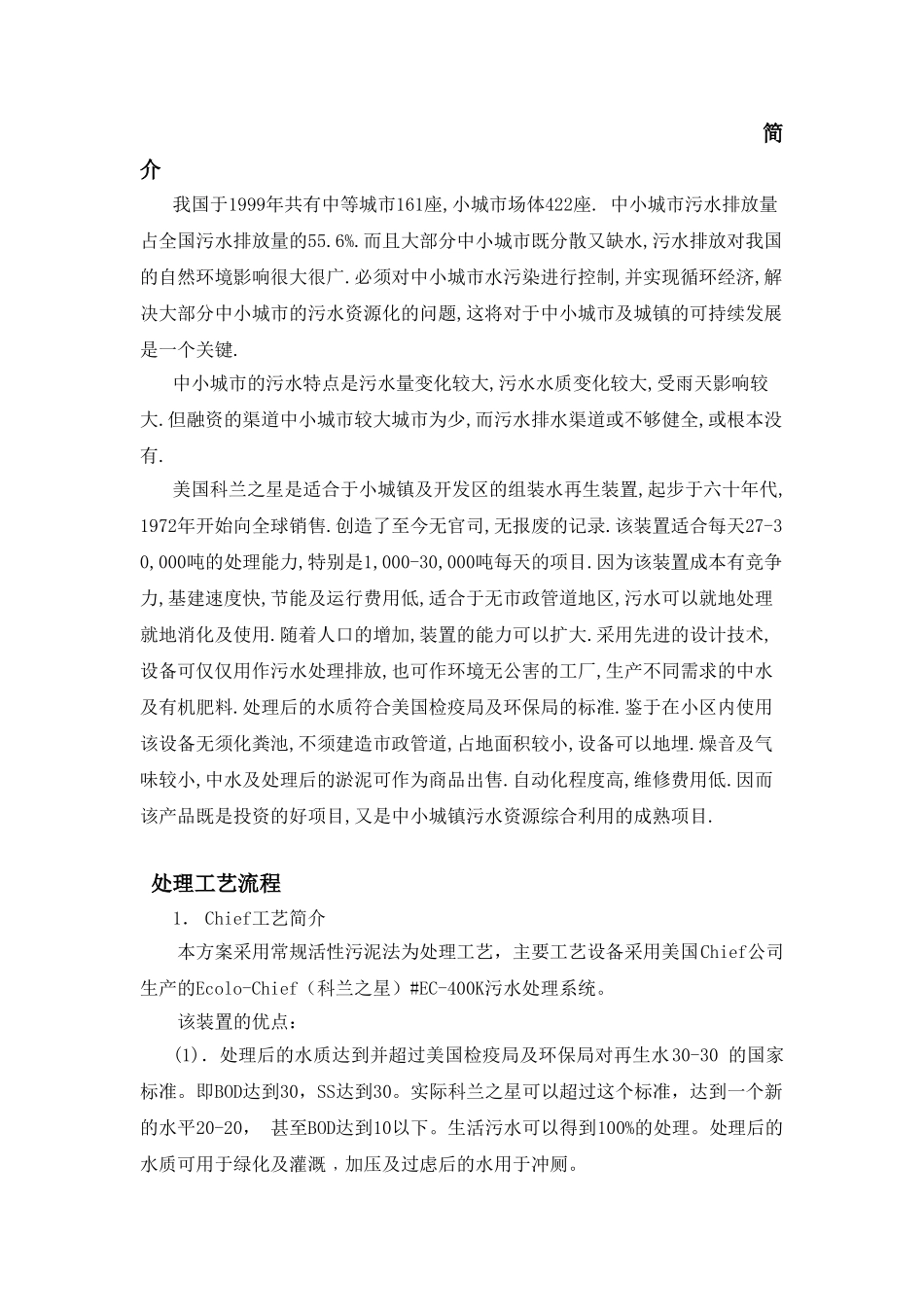 污水处理项目可行性报告_第1页