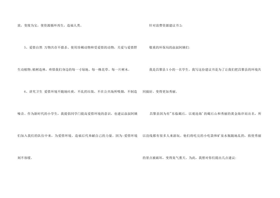 针对浪费资源建议书2篇_第3页
