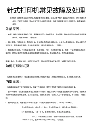 针式打印机常见故障及处理