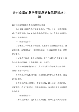 针对食堂的服务质量承诺和保证措施六篇