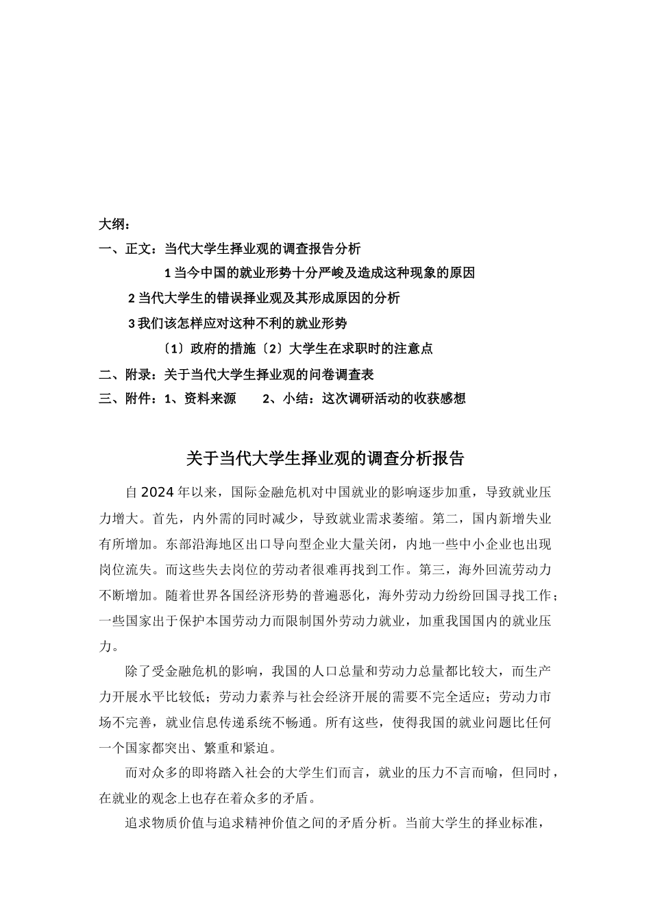 针对当代大学生择业观的调查分析报告_第1页