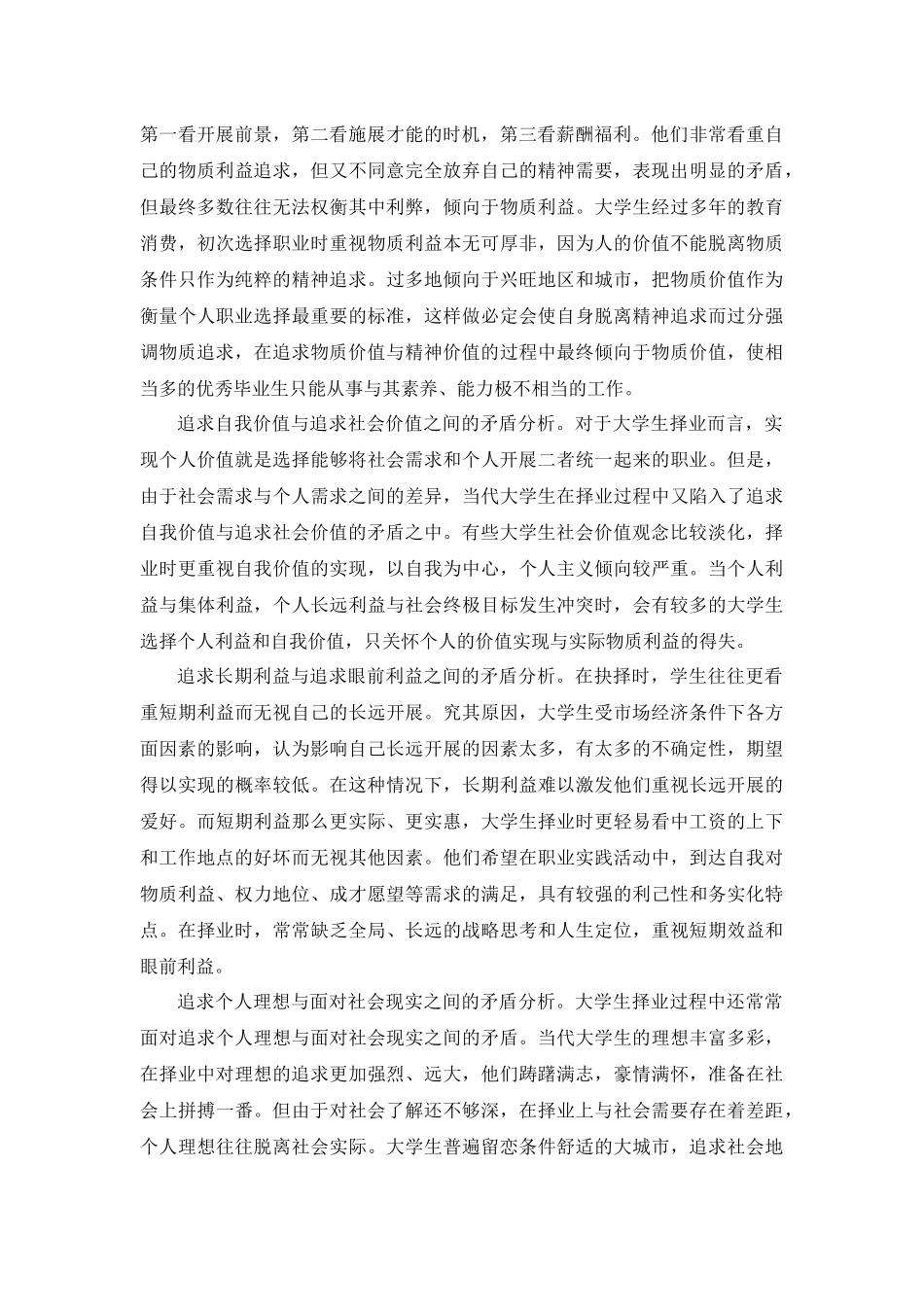 针对当代大学生择业观的调查分析报告_第2页