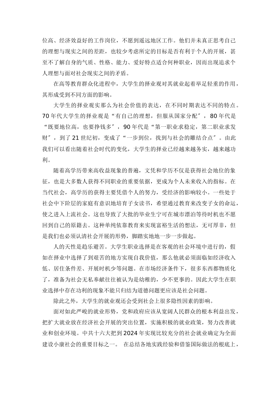 针对当代大学生择业观的调查分析报告_第3页