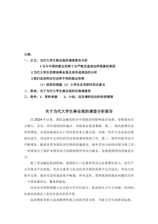 针对当代大学生择业观的调查分析报告
