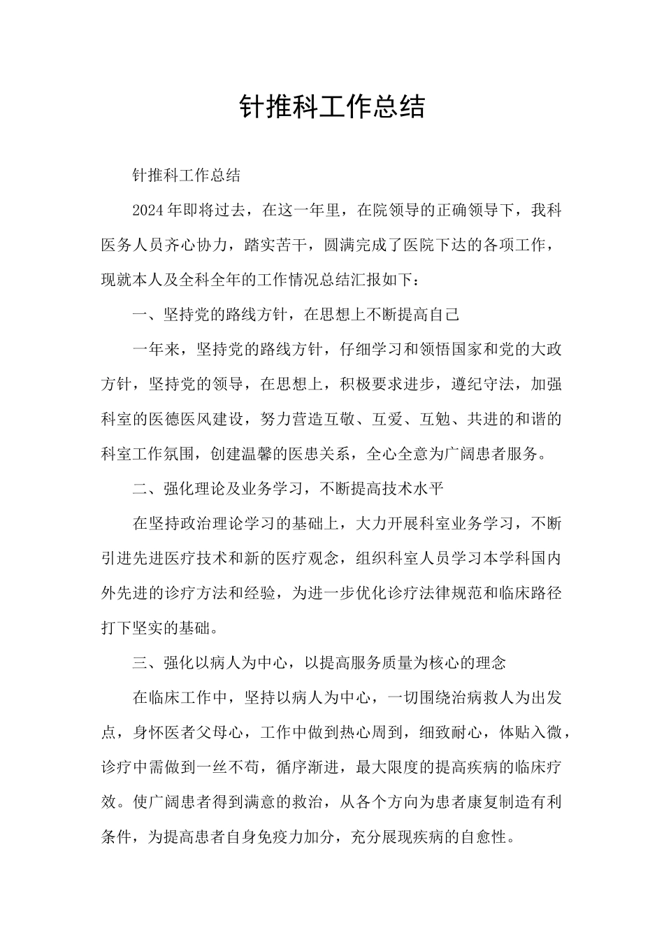 针推科工作总结_第1页