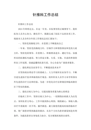 针推科工作总结