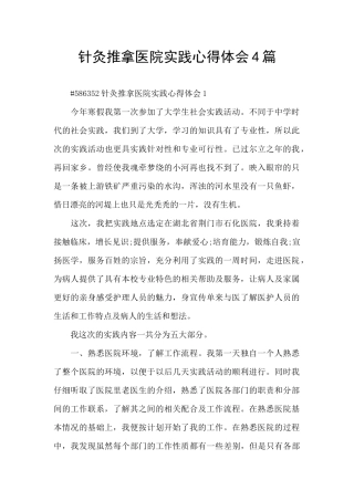 针灸推拿医院实践心得体会4篇