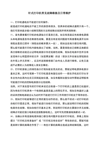 针式打印机常见故障维修
