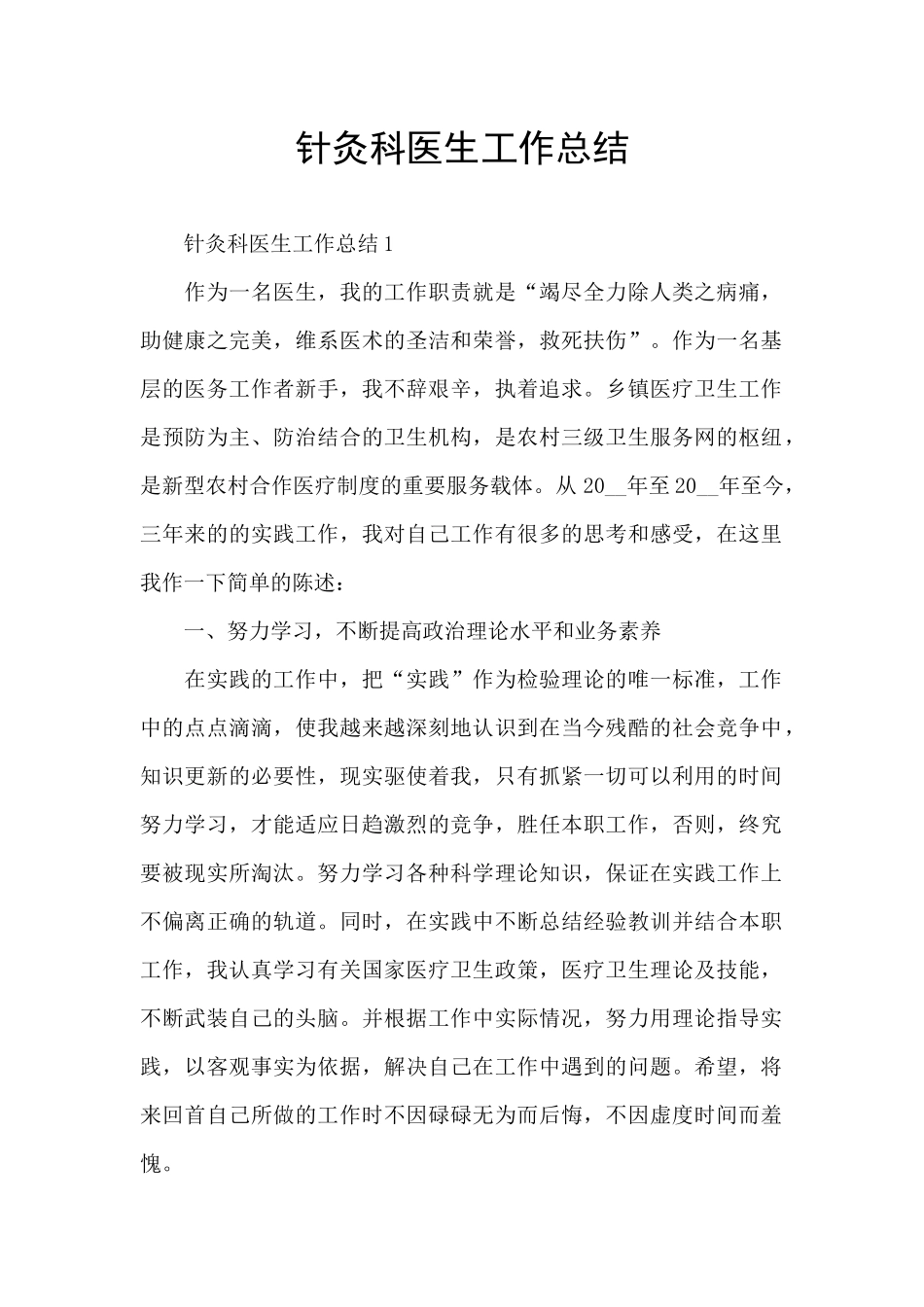 针灸科医生工作总结_第1页