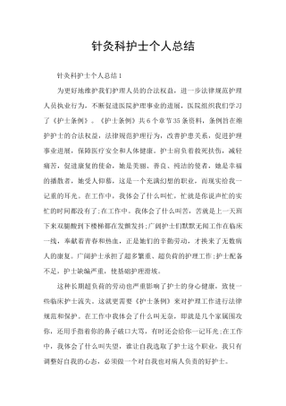 针灸科护士个人总结