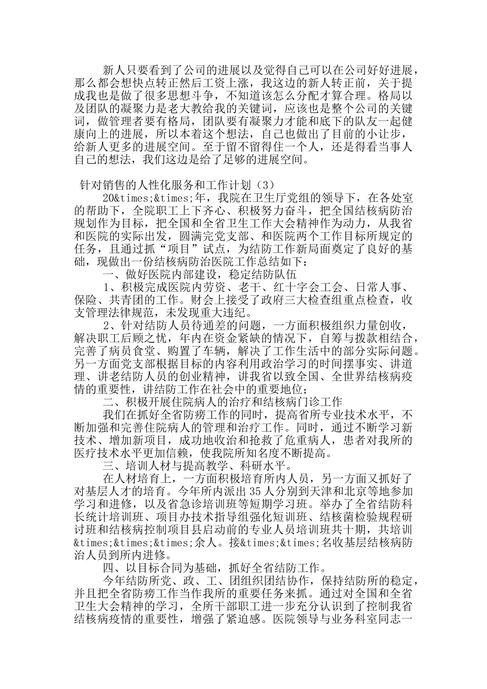 针对销售的人性化服务和工作计划_第3页