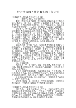 针对销售的人性化服务和工作计划