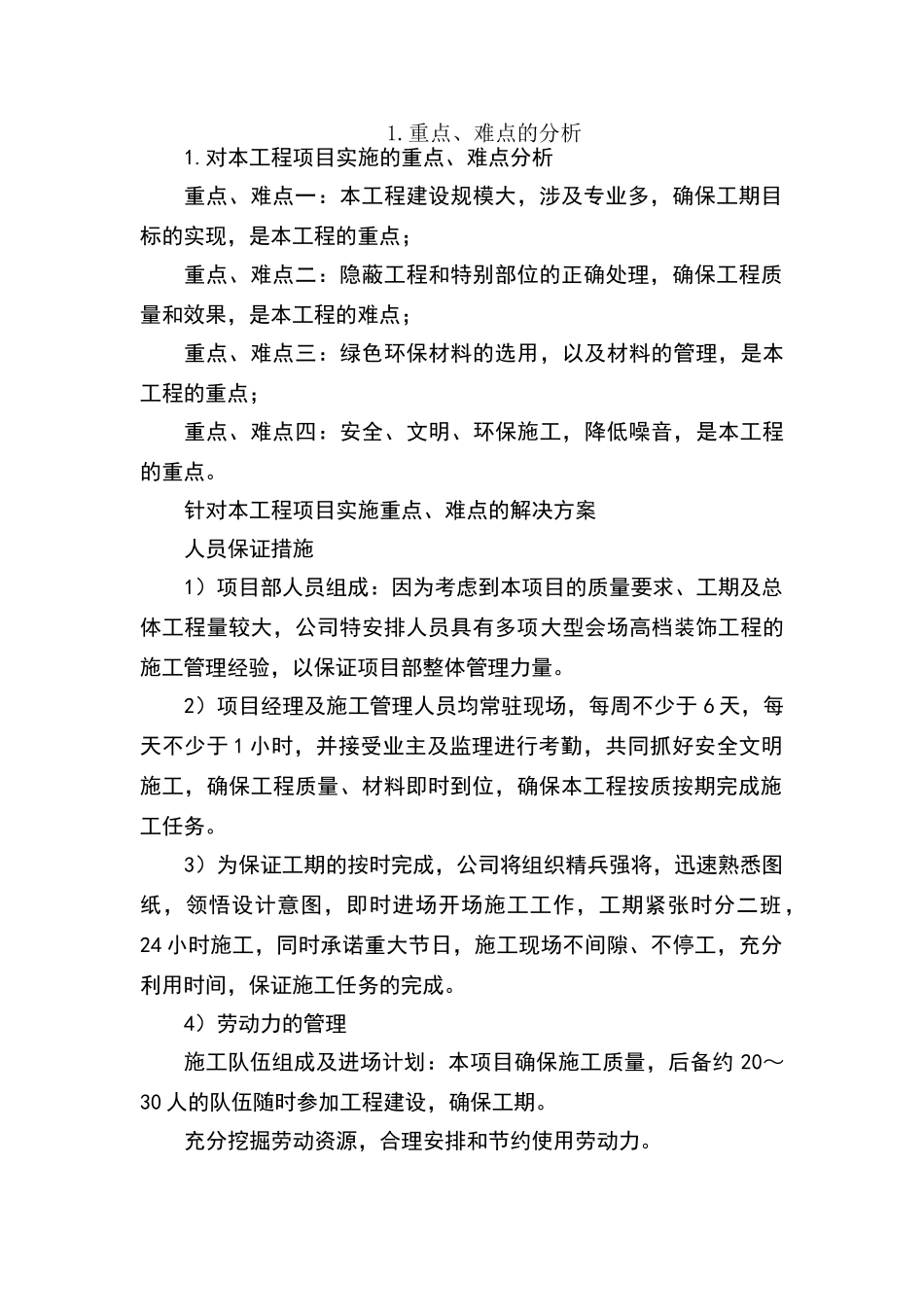 针对项目实施的重点、难点的分析和解决方案_第1页