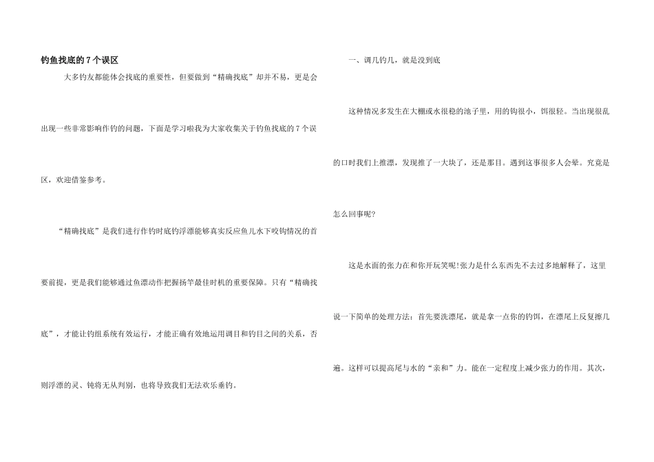 钓鱼找底的7个误区_第1页